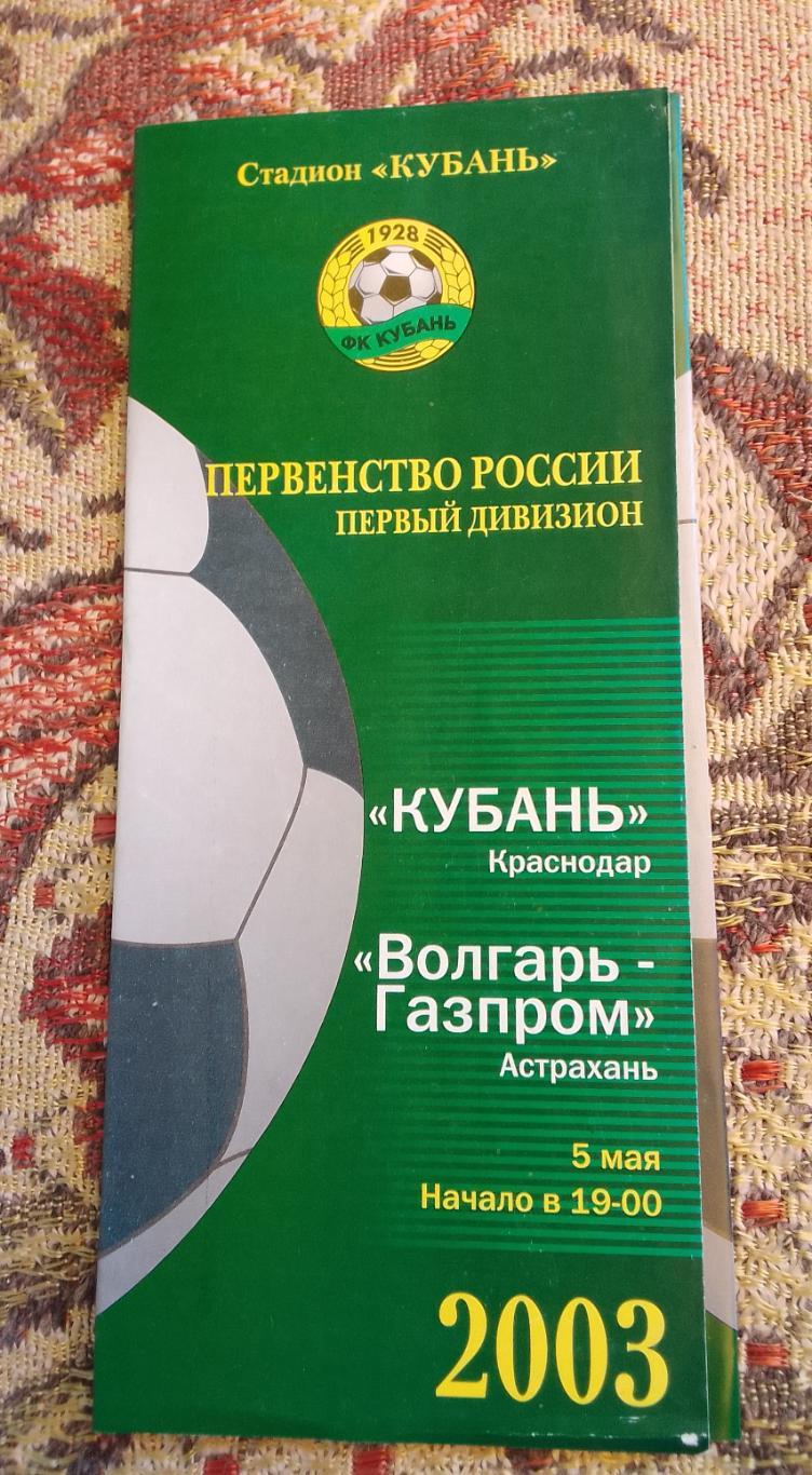 Кубань Краснодар - Волгарь-Газпром Астрахань 05.05.2003