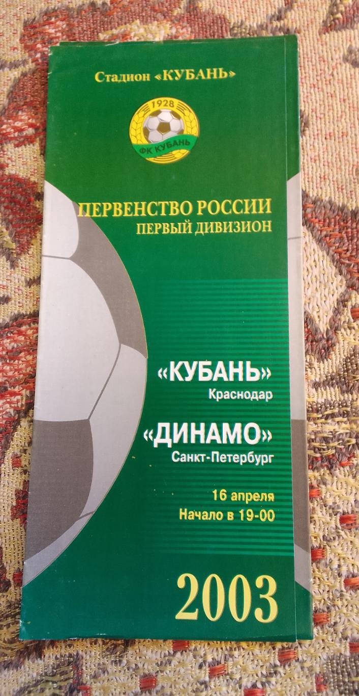 Кубань Краснодар - Динамо Санкт-Петербург 16.04.2003