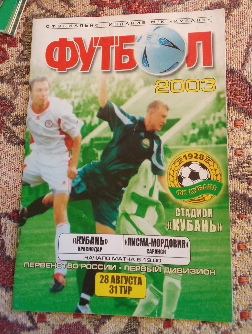 Кубань Краснодар - Лисма-Мордовия Саранск 28.08.2003