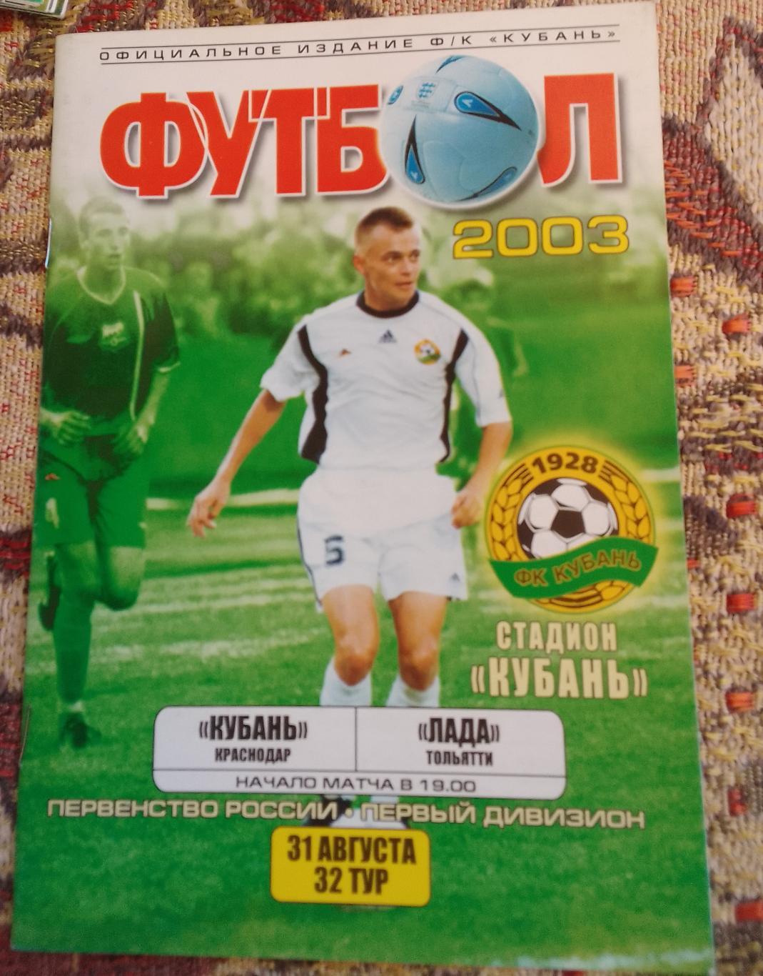 Кубань Краснодар - Лада Тольятти 31.08.2003