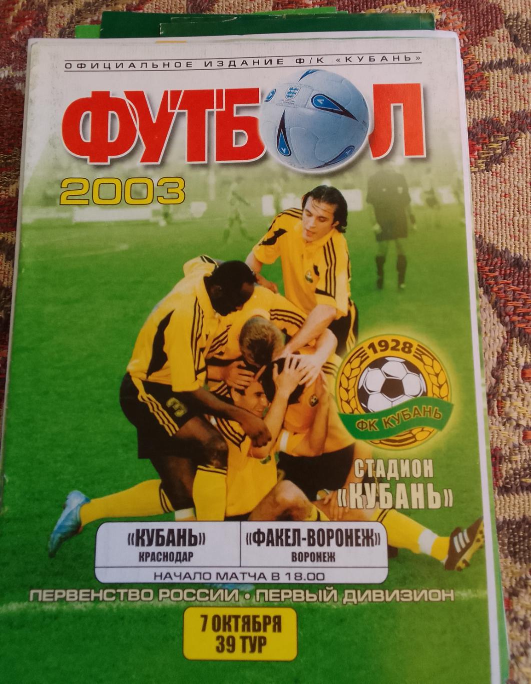 Кубань Краснодар - Факел-Воронеж Воронеж 07.10.2003