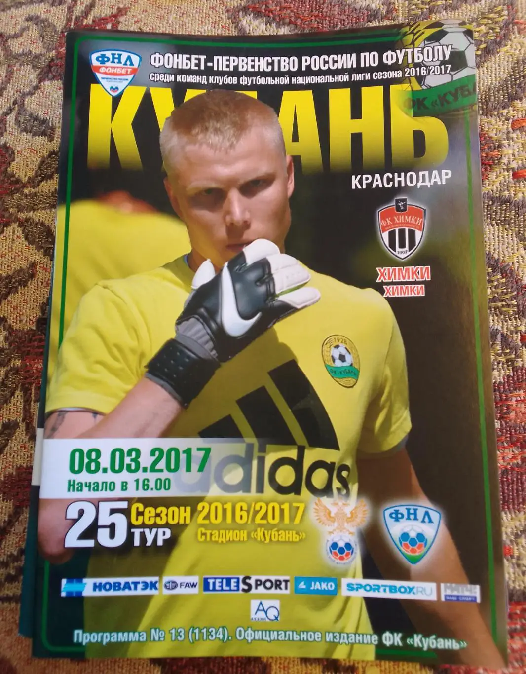 Кубань Краснодар - Химки Химки 08.03.2017