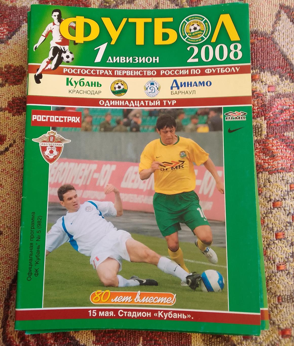 Кубань Краснодар - Динамо Барнаул 15.05.2008