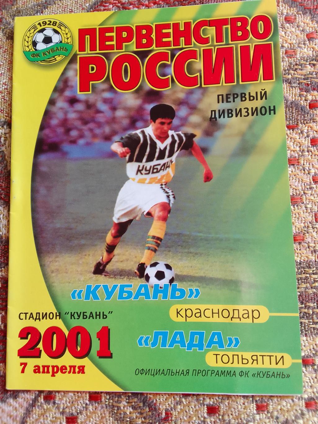 Кубань Краснодар - Лада Тольятти 07.04.2001