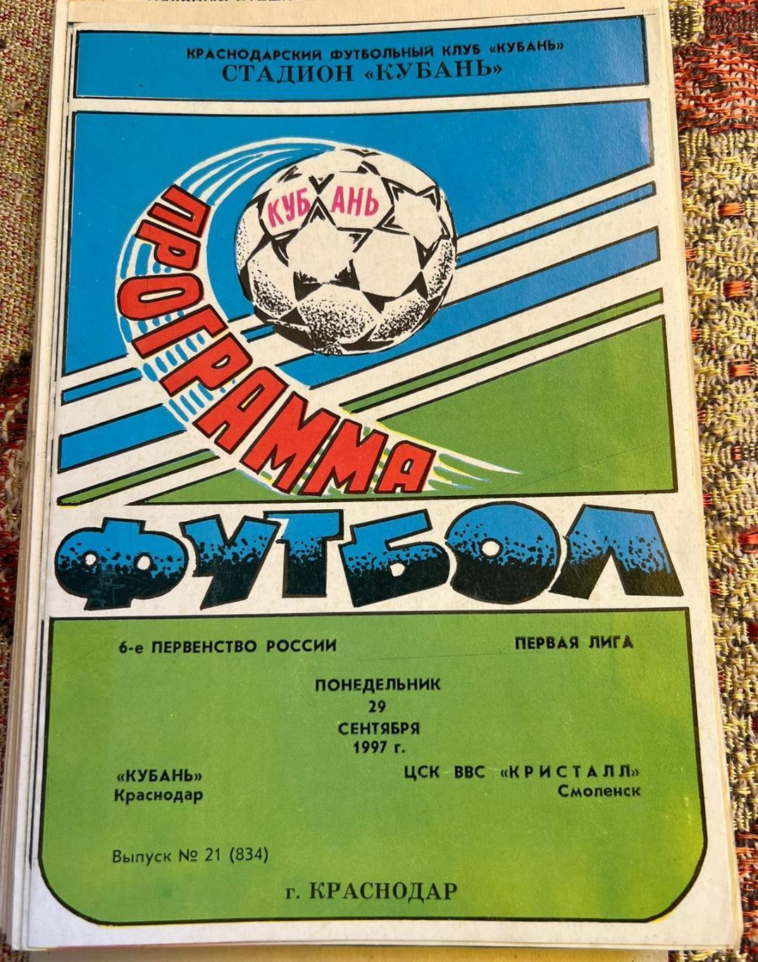 Кубань Краснодар - ЦСК ВВС Кристалл Смоленск 29.09.1997