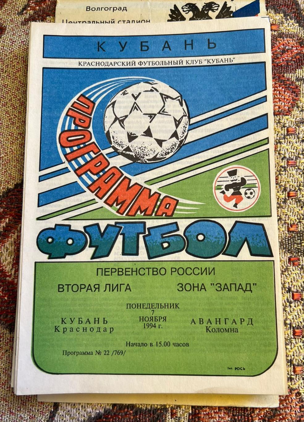 Кубань Краснодар - Авангард Коломна 07.11.1994