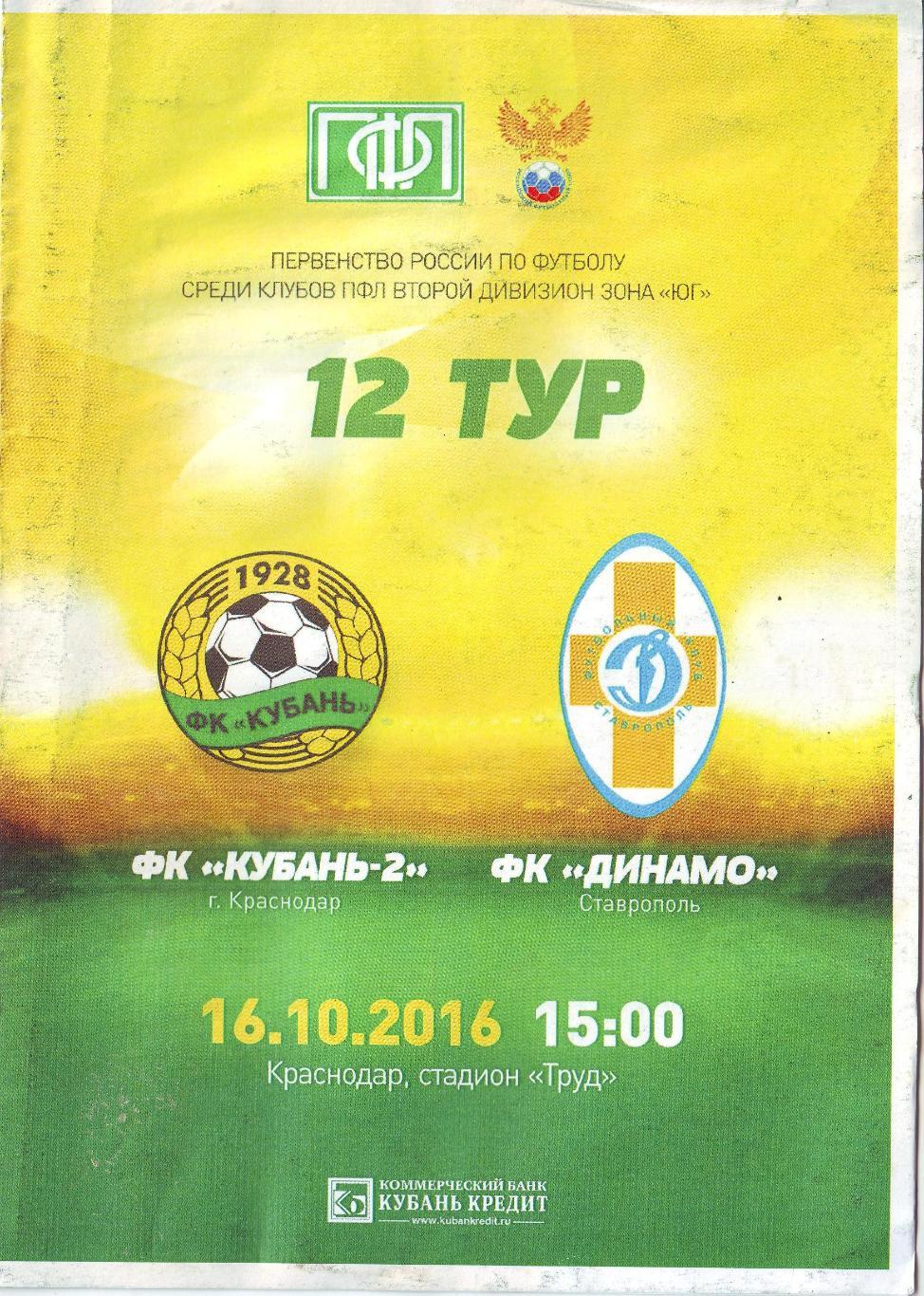 Кубань-2 - Динамо Ставрополь 16.10.2016