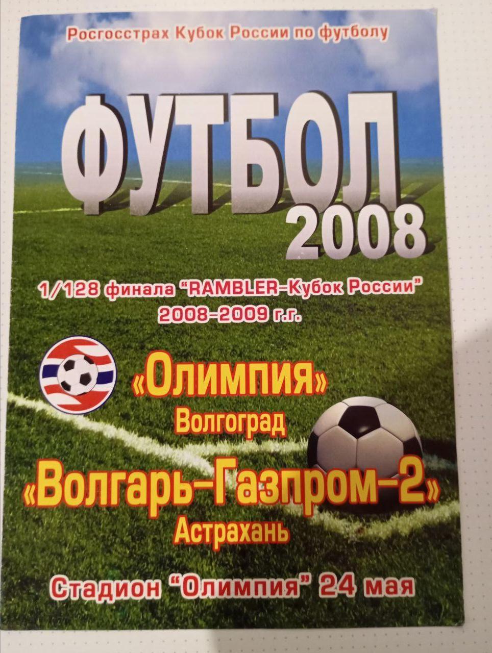 Олимпия Волгоград - Волгарь-Газпром-2 Астрахань 24.05.2008