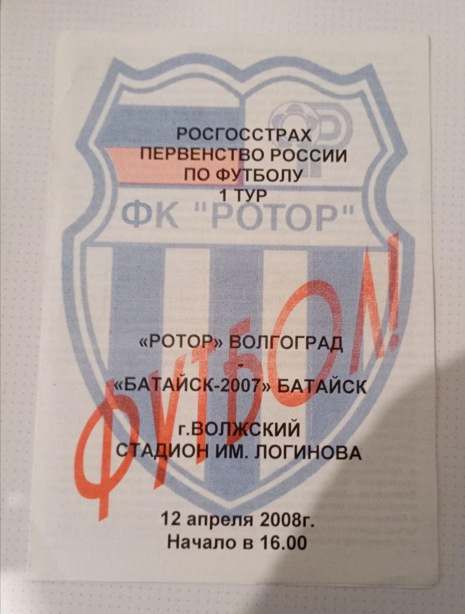 Ротор Волгоград - Батайск-2007 12.04.2008