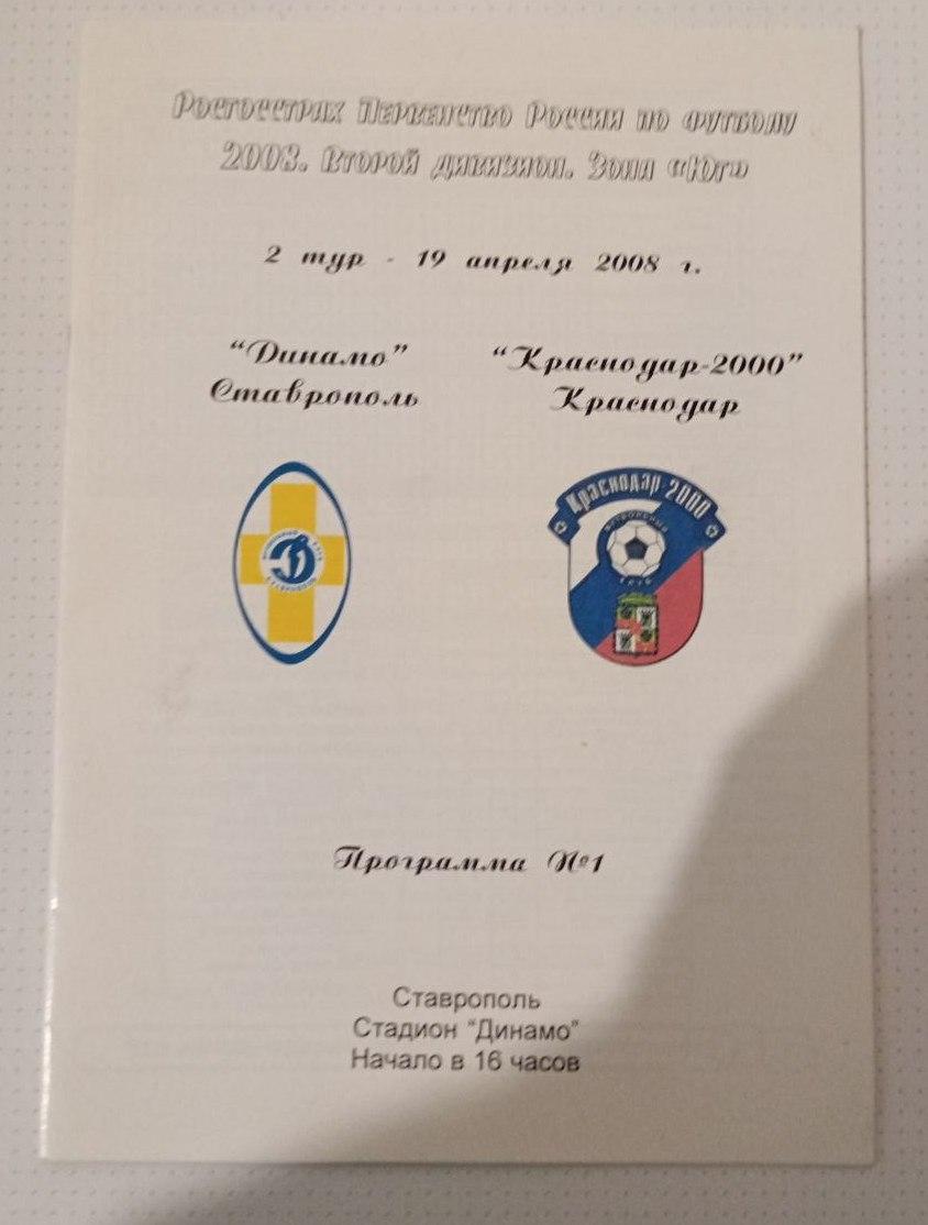 Динамо Ставрополь - Краснодар-2000 Краснодар 19.04.2008