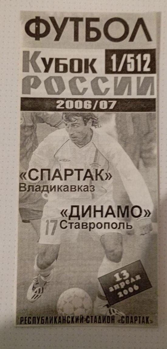 Спартак Владикавказ - Динамо Ставрополь 13.04.2006