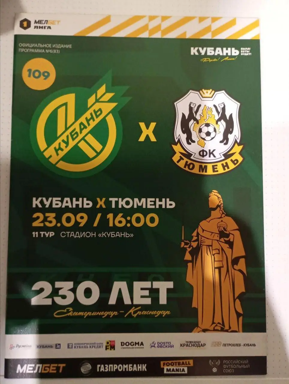Кубань Краснодар - Тюмень 23.09.2023