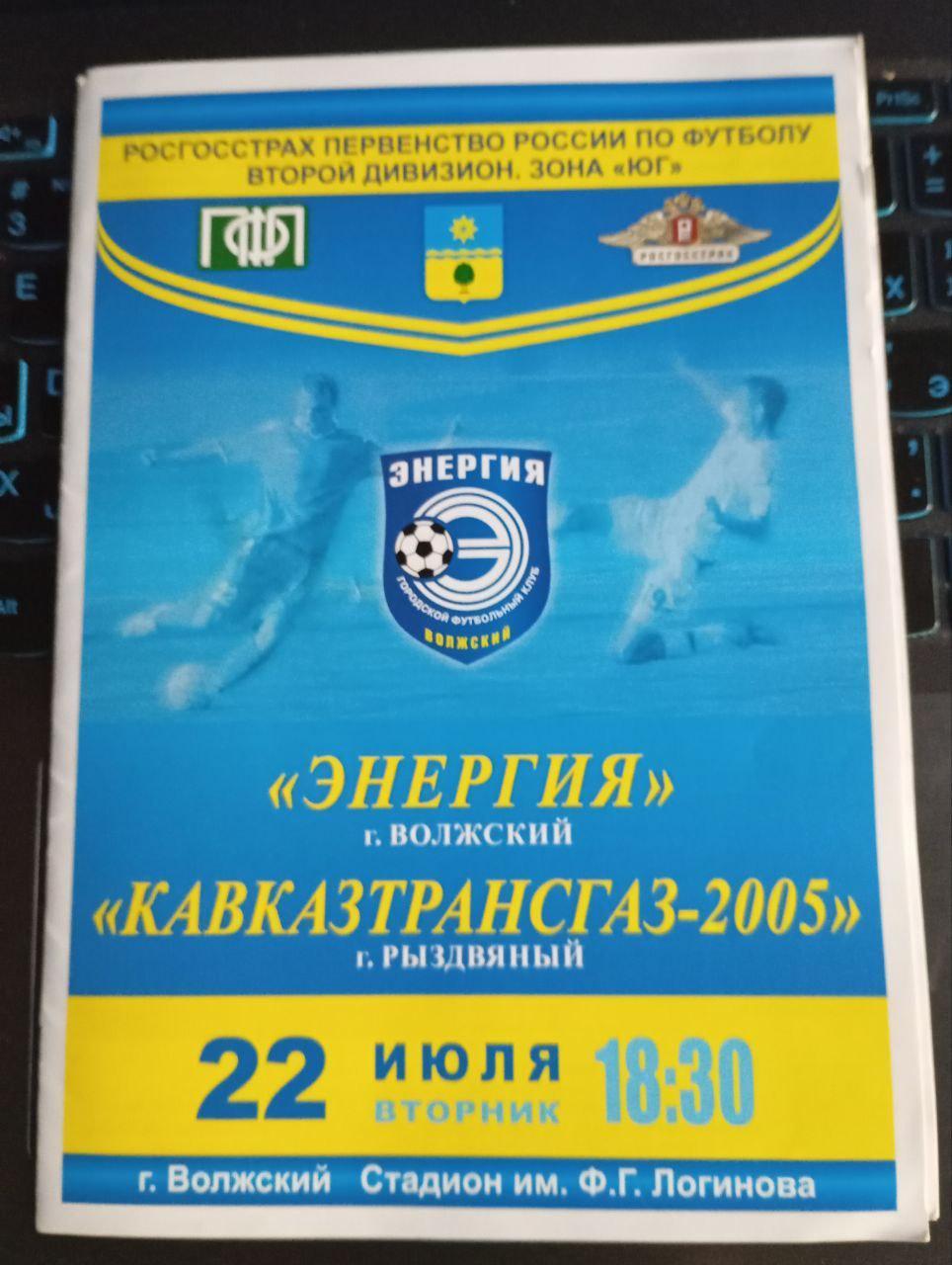 Энергия Волжский - Кавказтрансгаз-2005 Рыздвяный 22.06.2008