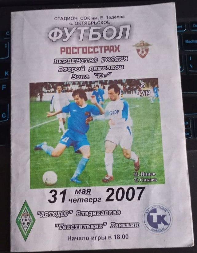 Автодор Владикавказ - Текстильщик Камышин 31.05.2007