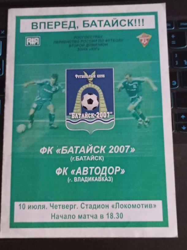 Батайск 2007 - Автодор Владикавказ 10.07.2008