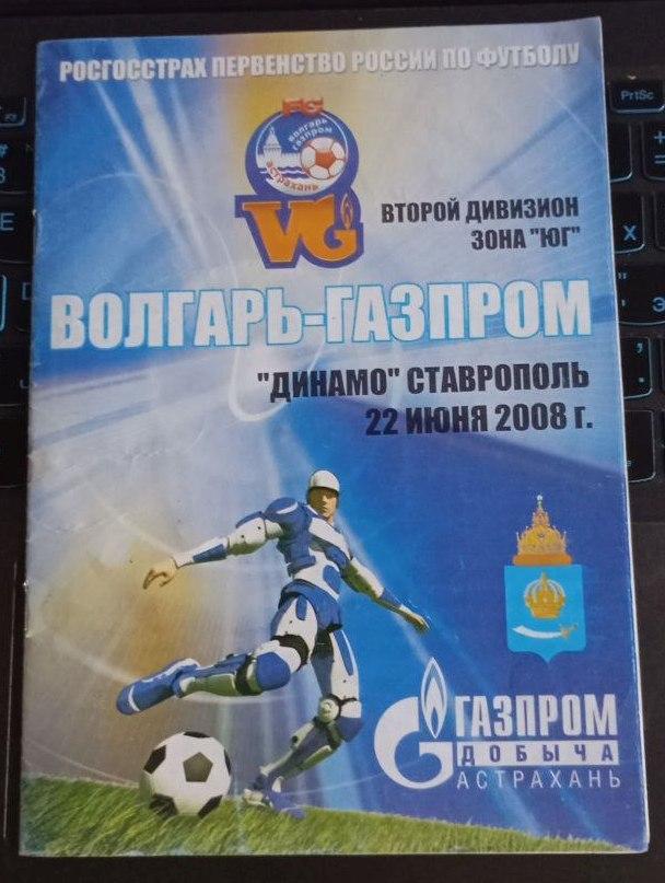 Волгарь-Газпром Астрахань - Динамо Ставрополь 22.06.2008