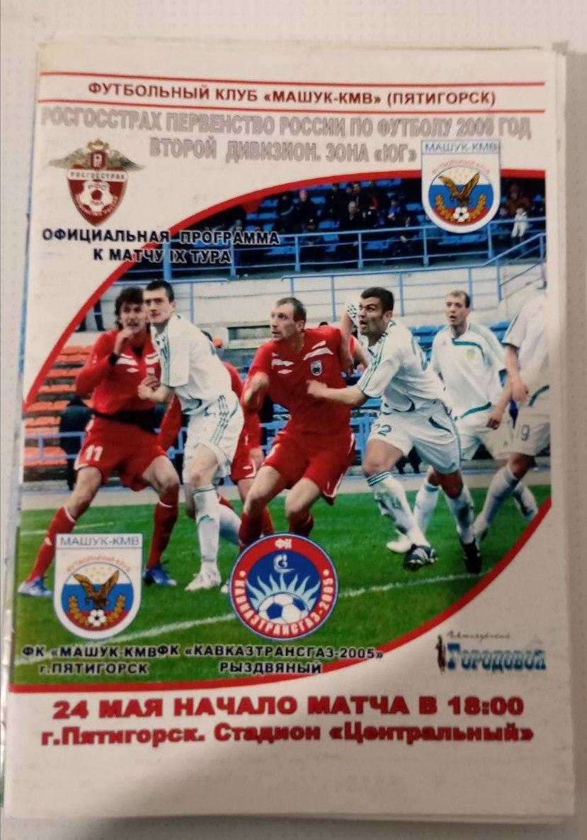 Машук-КМВ Пятигорск - Кавказтрансгаз -2005 Рыздвяный 24.05.2009