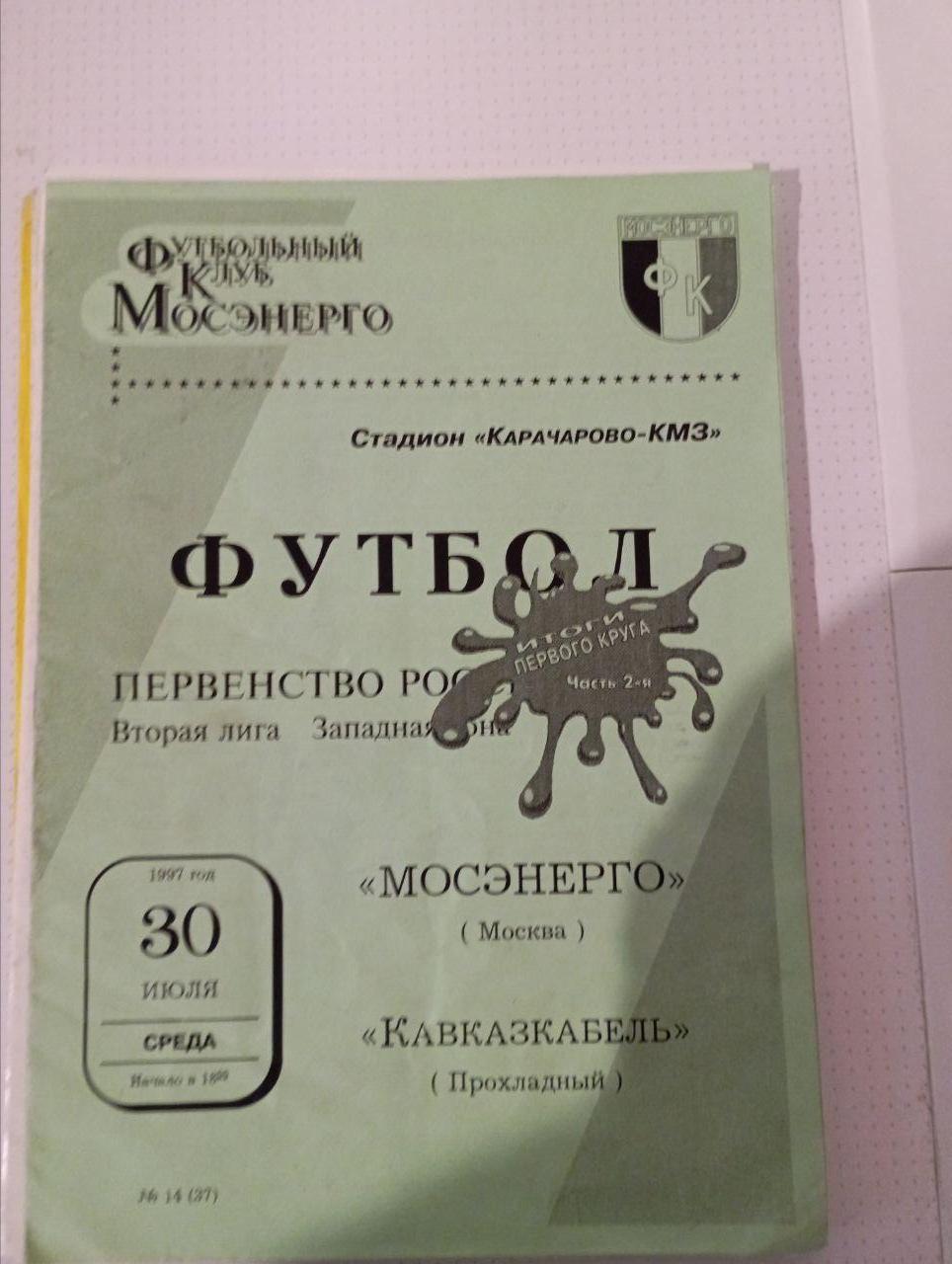 Мосэнерго Москва - Кавказкабель Прохладный 30.07.1997