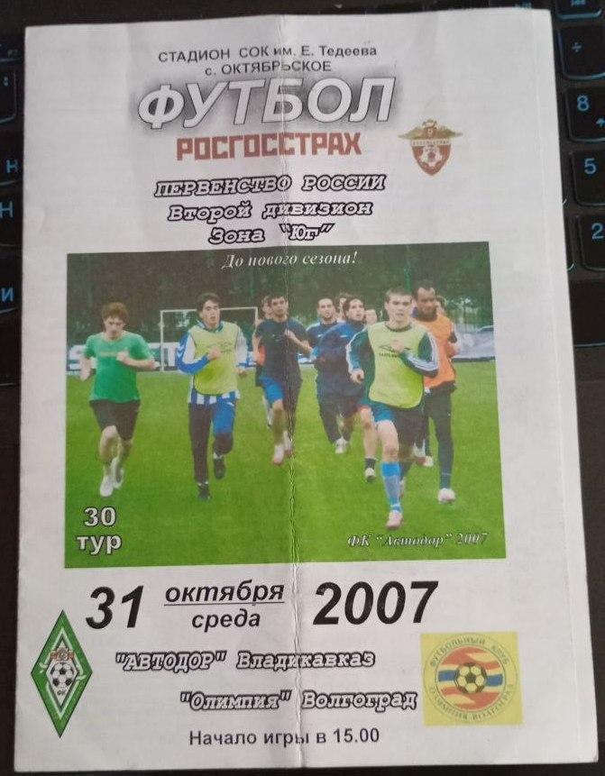 Автодор Владикавказ - Олимпия Волгоград 31.10.2007