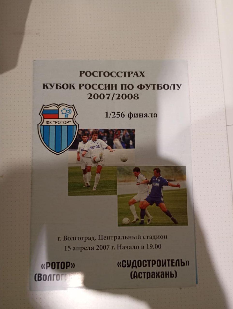 Ротор Волгоград - Судостроитель Астрахань 15.04.2007