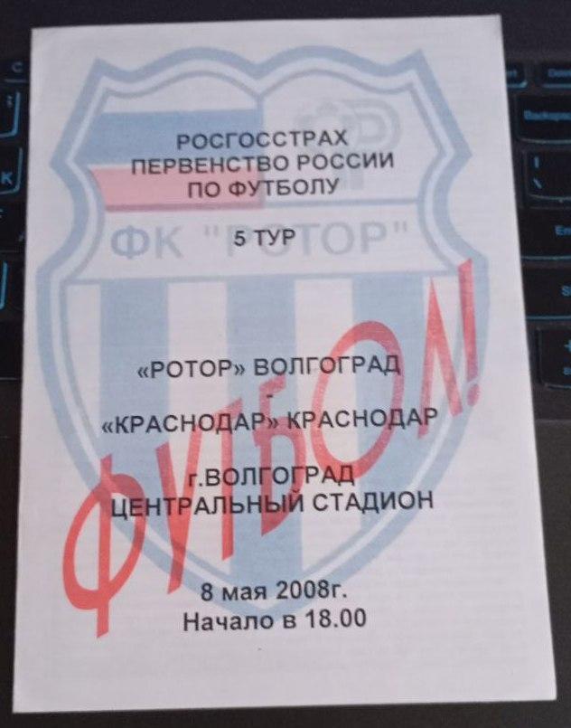 Ротор - Краснодар Краснодар 08.05.2008