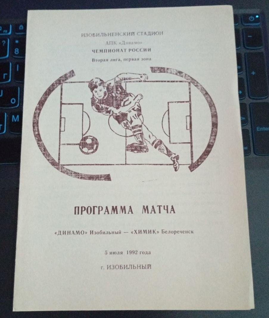 Динамо Изобильный - Химик Белореченск 05.07.1992