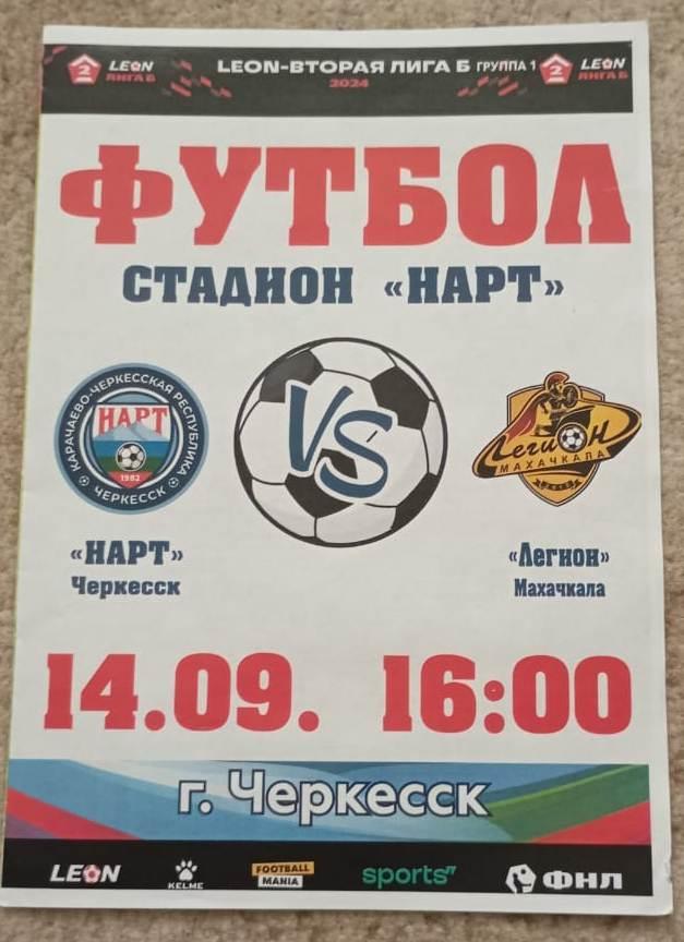 Нарт Черкесск - Легион Махачкала 14.09.2024