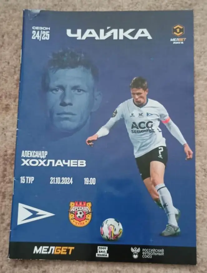 Чайка Песчанокопское - Арсенал Тула 21.10.2024