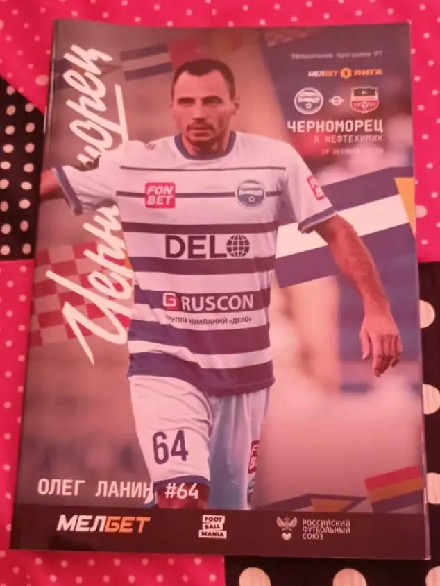 Черноморец Новороссийск - Нефтехимик Нижнекамск 19.10.2024