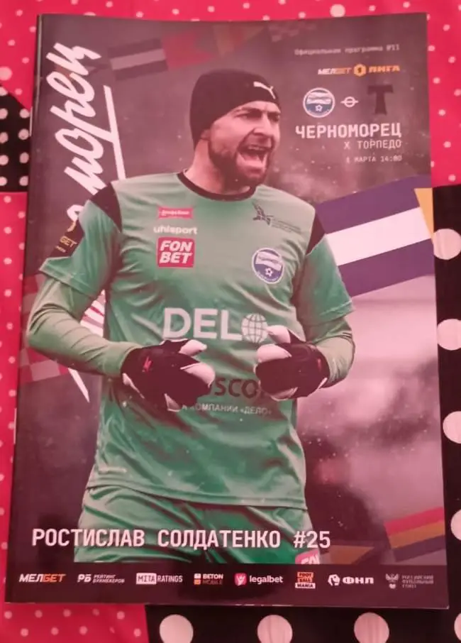 Черноморец Новороссийск - Торпедо Москва 01.03.2025