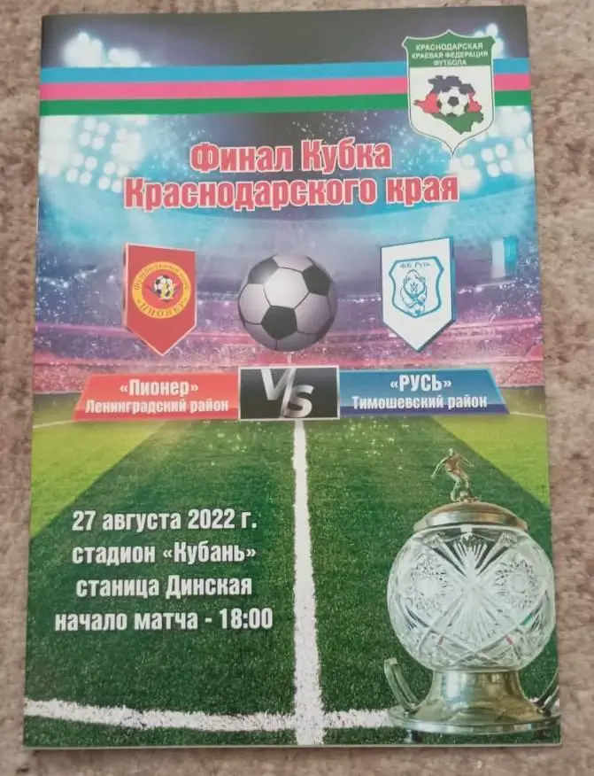 Пионер Ленинградский район- Русь Тимашевский район 27.08.2022