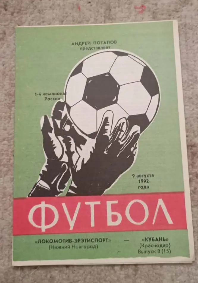 Локомотив Нижний Новгород - Кубань Краснодар 09.08.1992
