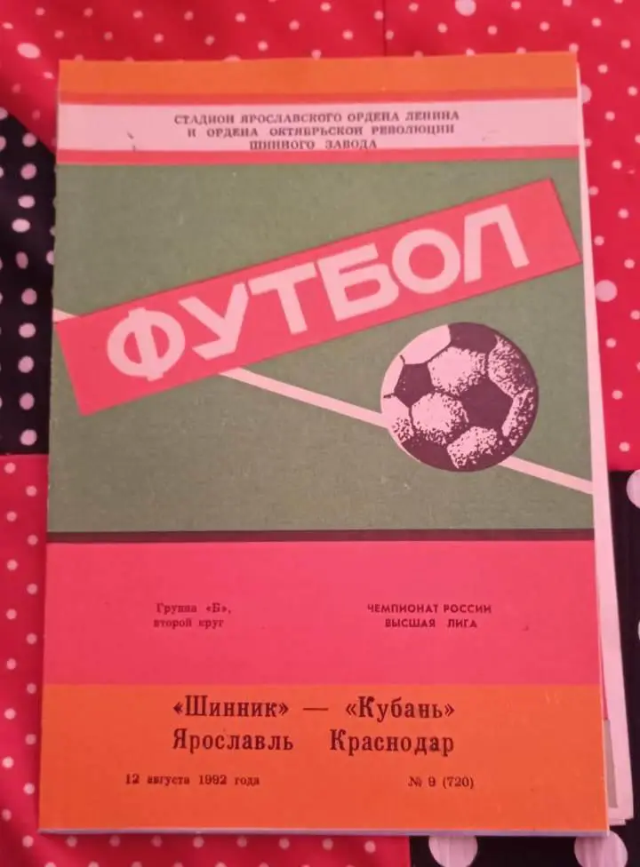Шинник Ярославль - Кубань Краснодар 12.08.1992