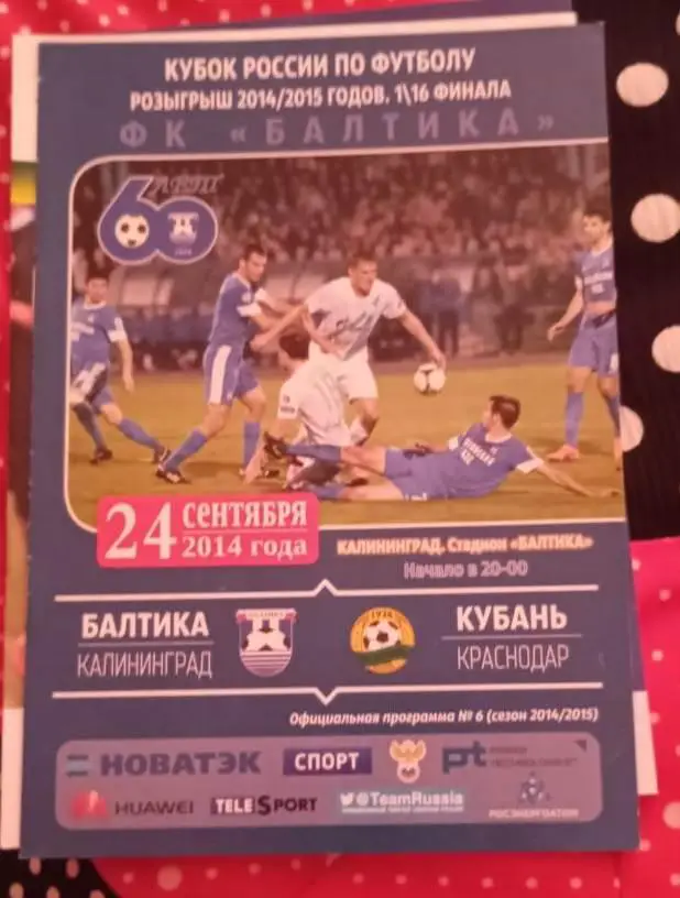 Балтика - Кубань кубок России 24.09.2014