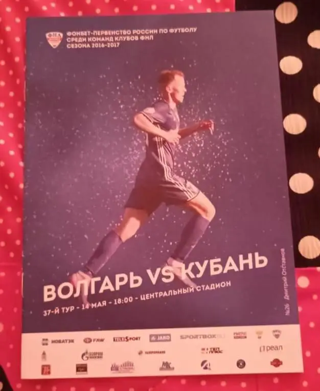 Волгарь Астрахань - Кубань Краснодар 14.05.2017