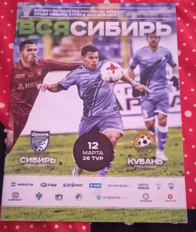 Сибирь Новосибирск- Кубань Краснодар 12.03.2017