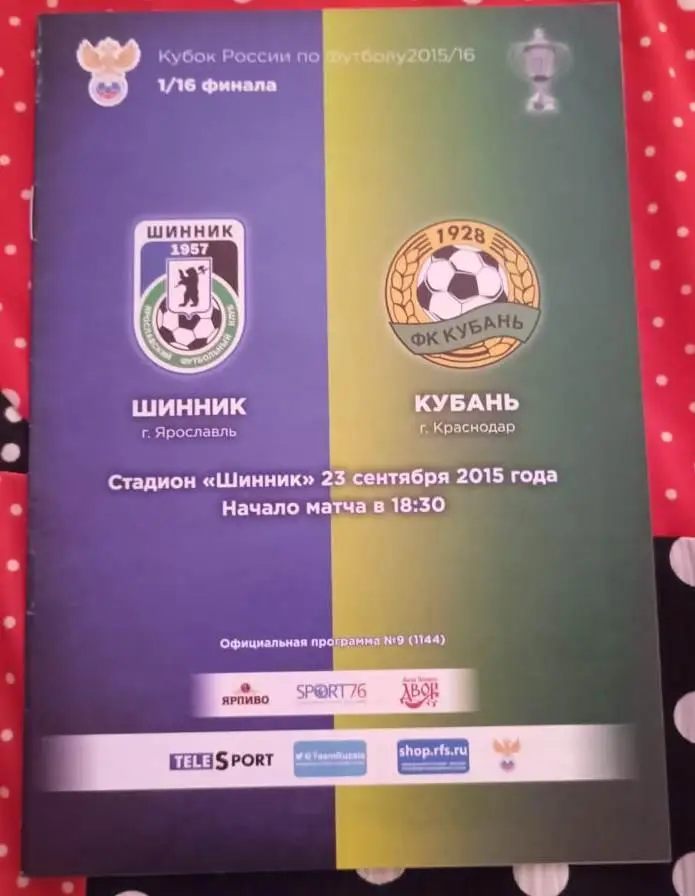 Шинник Ярославль - Кубань Краснодар 23.09.2015