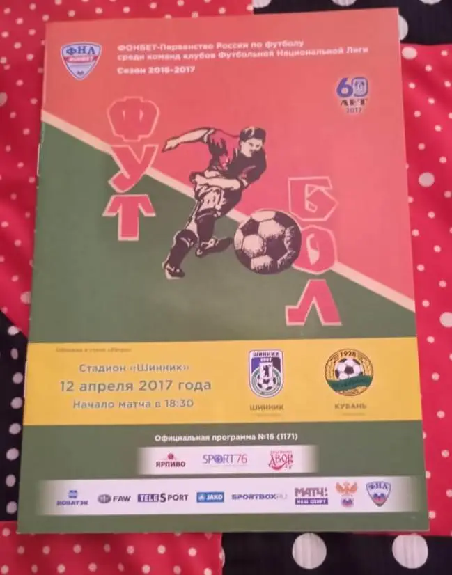 Шинник Ярославль - Кубань Краснодар 12.04.2017