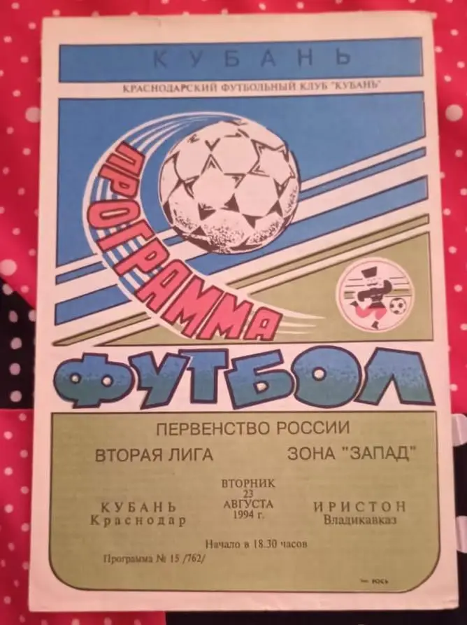 Кубань Краснодар - Иристон Владикавказ 23.08.1994