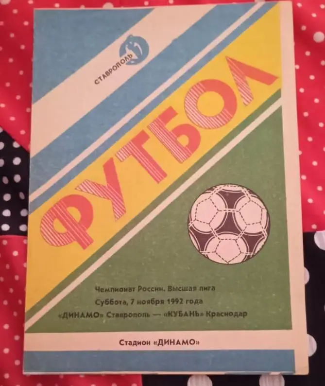 Динамо Ставрополь - Кубань Краснодар 07.11.1992