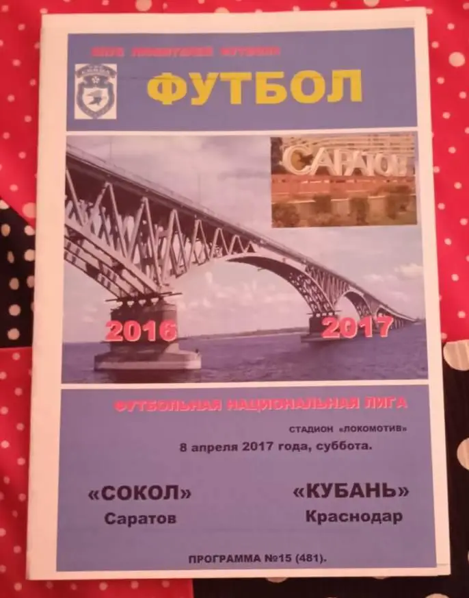 Сокол Саратов - Кубань Краснодар 08.04.2017 КЛФ