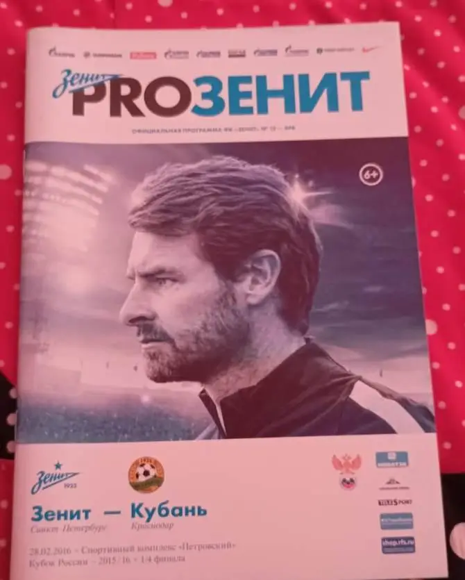 Зенит Санкт-Петербург- Кубань Краснодар 28.02.2016