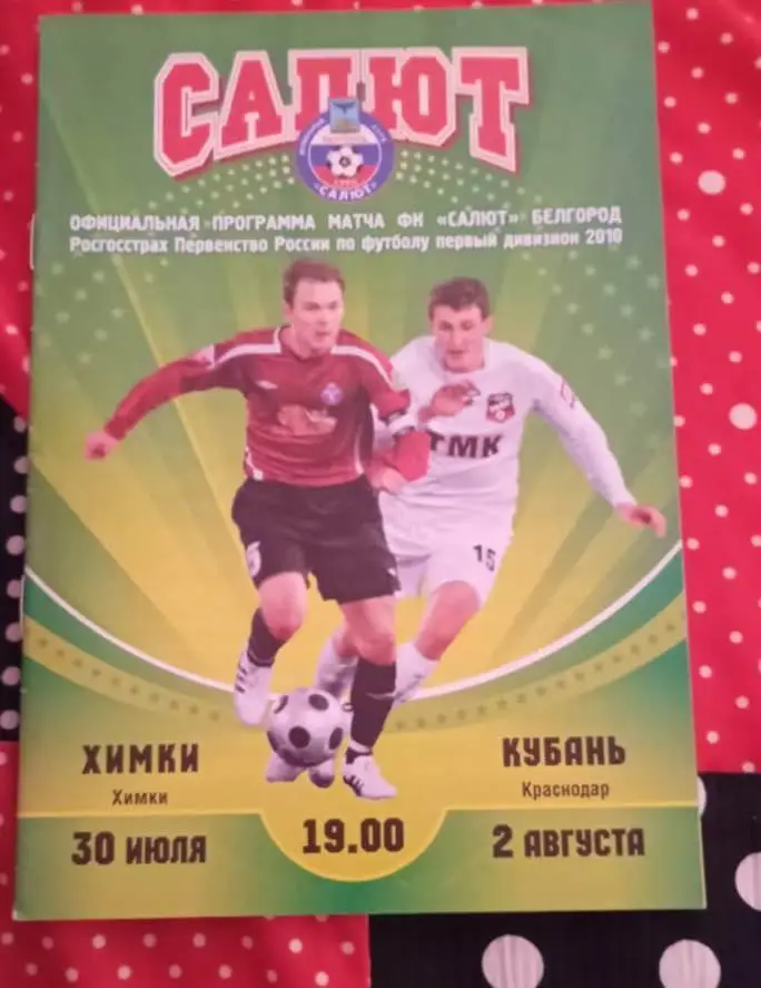 Салют Белгород - Химки - Кубань Краснодар 30.07.2010 и 02.08.2010 на два матча