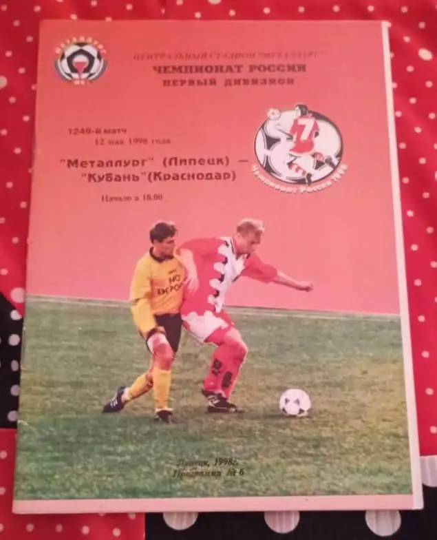 Металлург Липецк - Кубань Краснодар 12.05.1998