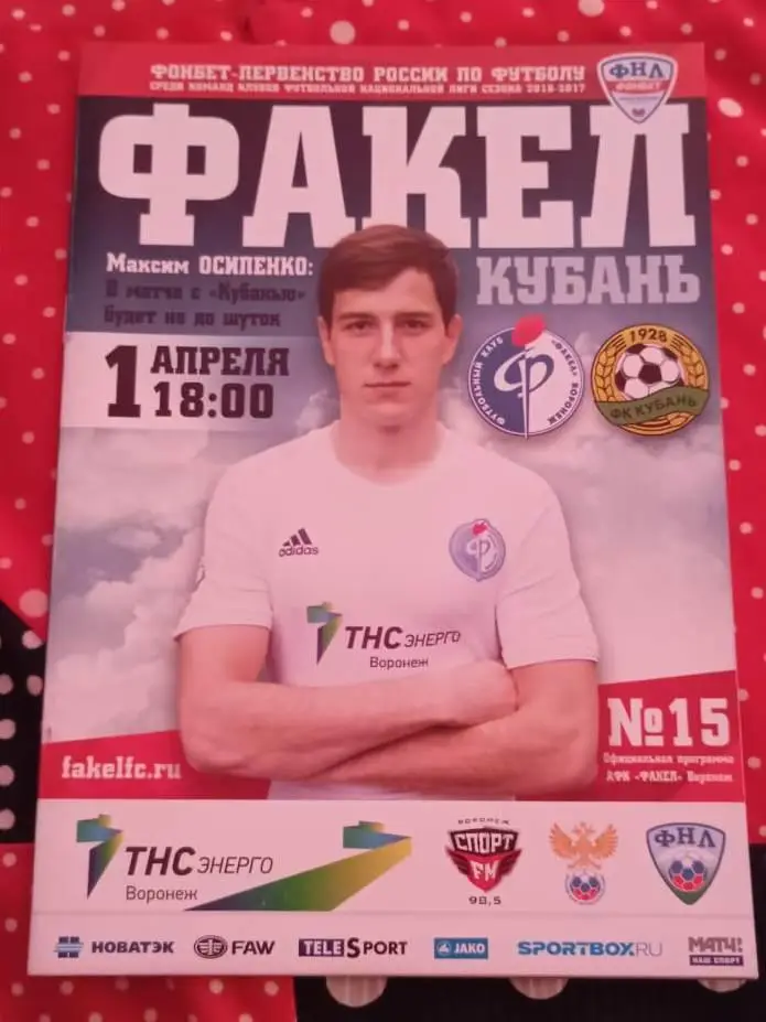 Факел Воронеж - Кубань Краснодар 01.04.2017