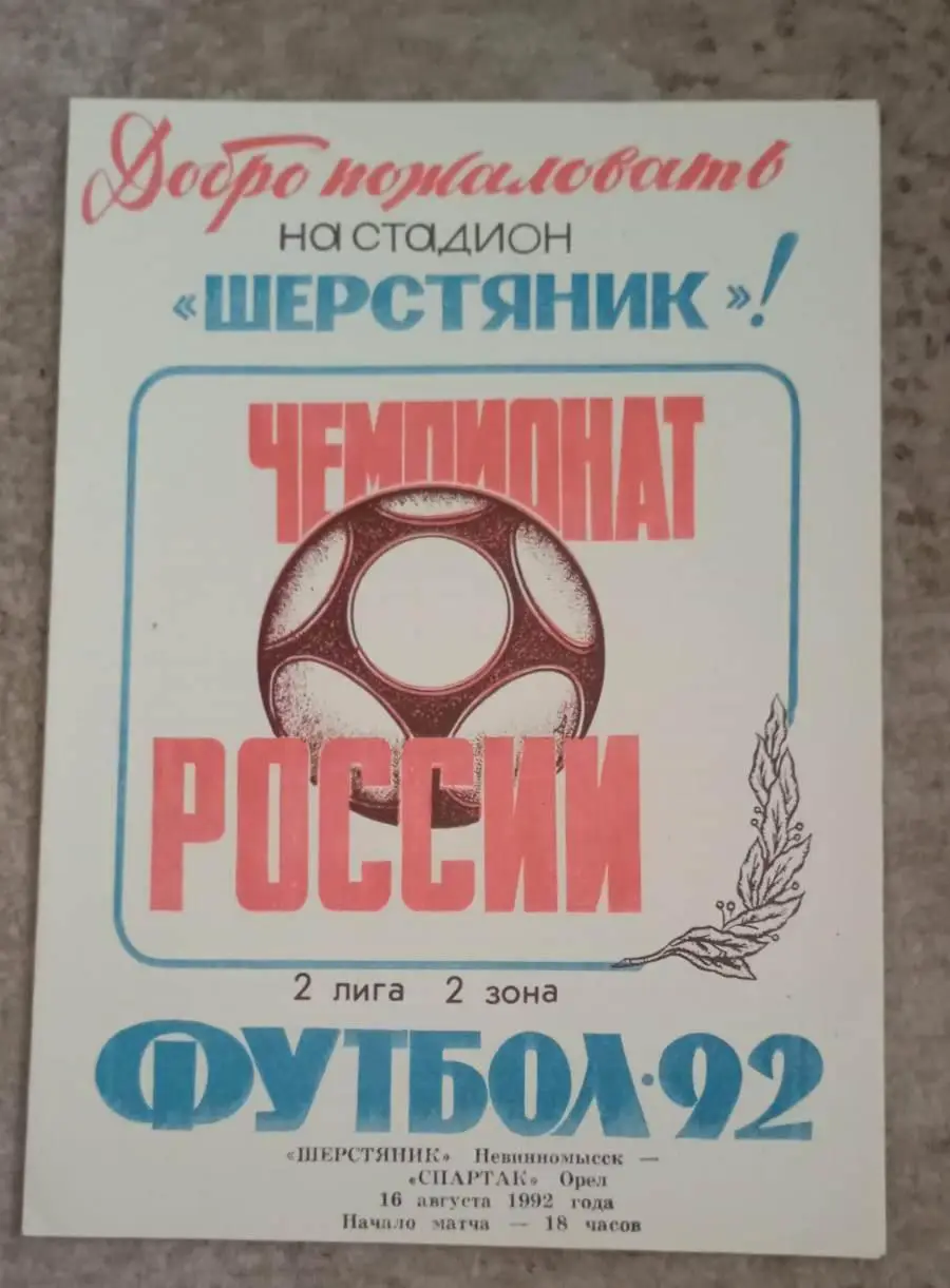 Шерстянник Невинномысск - Спартак Орёл 16.08.1992