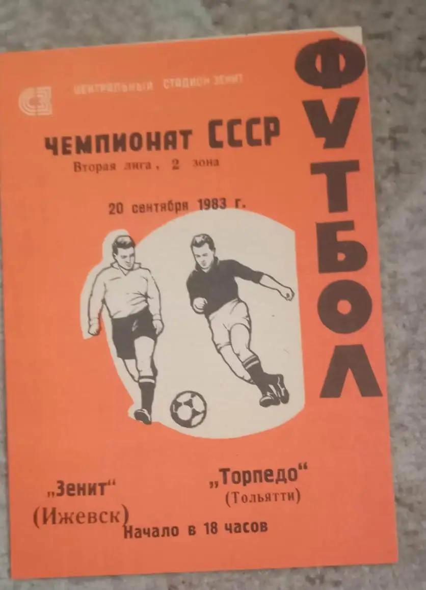 Зенит Ижевск - Торпедо Тольятти 20.09.1983