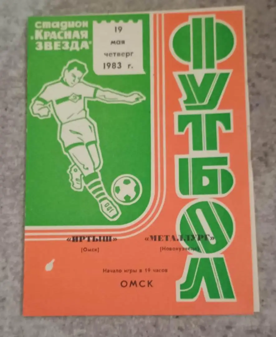 Иртыш Омск - Металлург Новокузнецк 19.05.1983