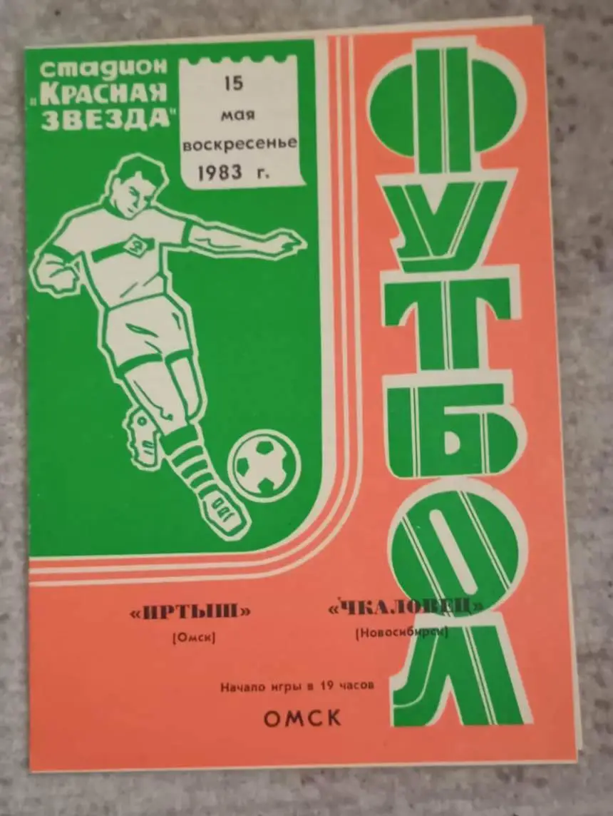 Иртыш Омск - Чкаловец Новосибирск 15.05.1983