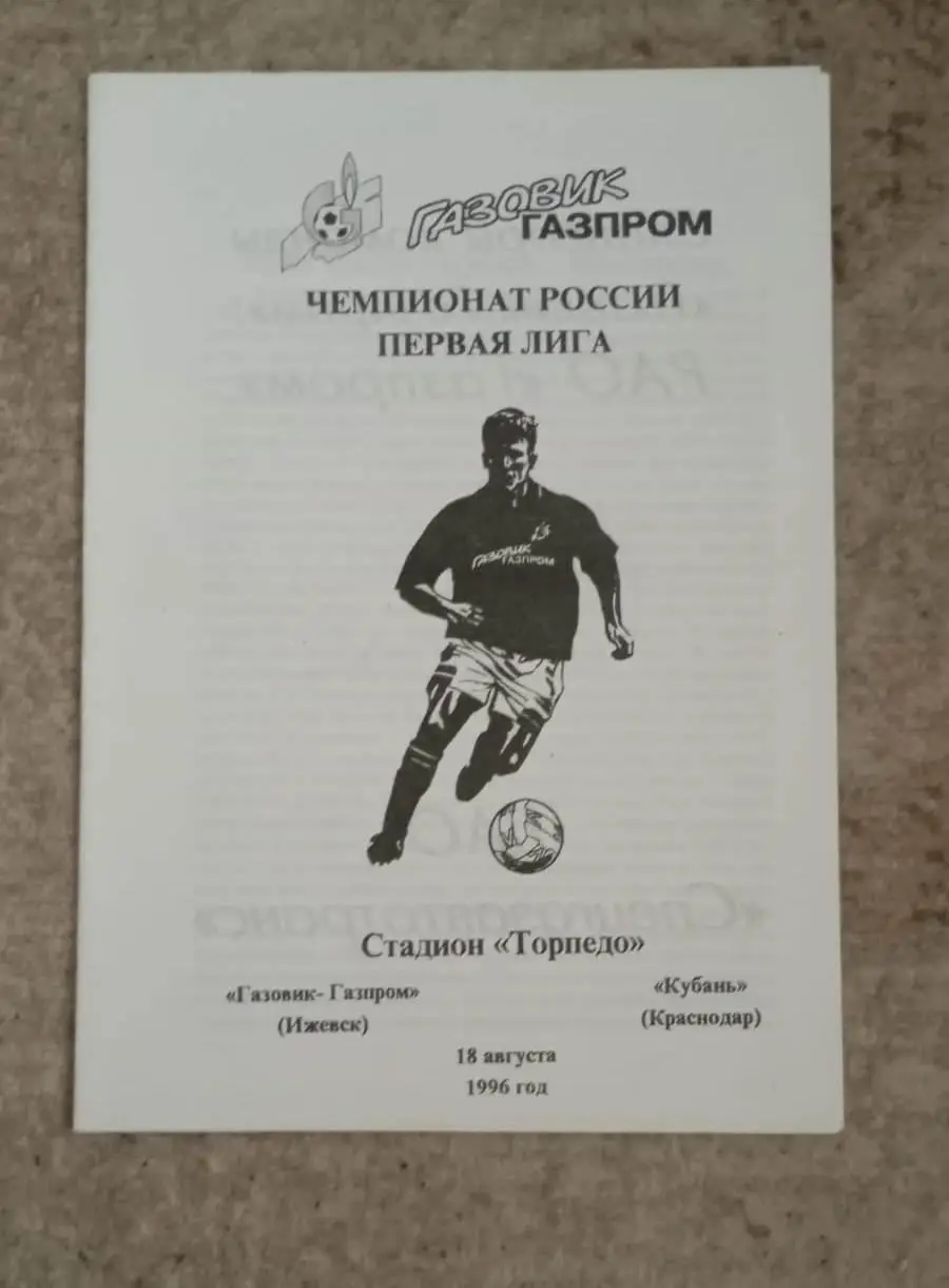 Газовик- Газпром Ижевск - Кубань Краснодар 18.08.1996